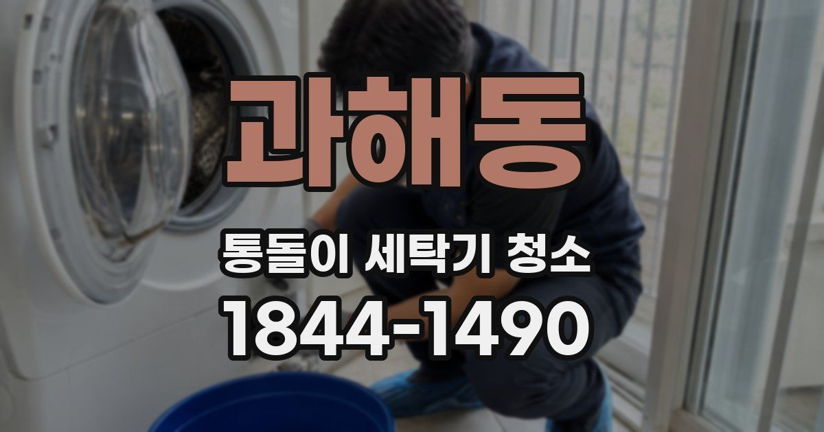 과해동 통돌이 세탁기 청소