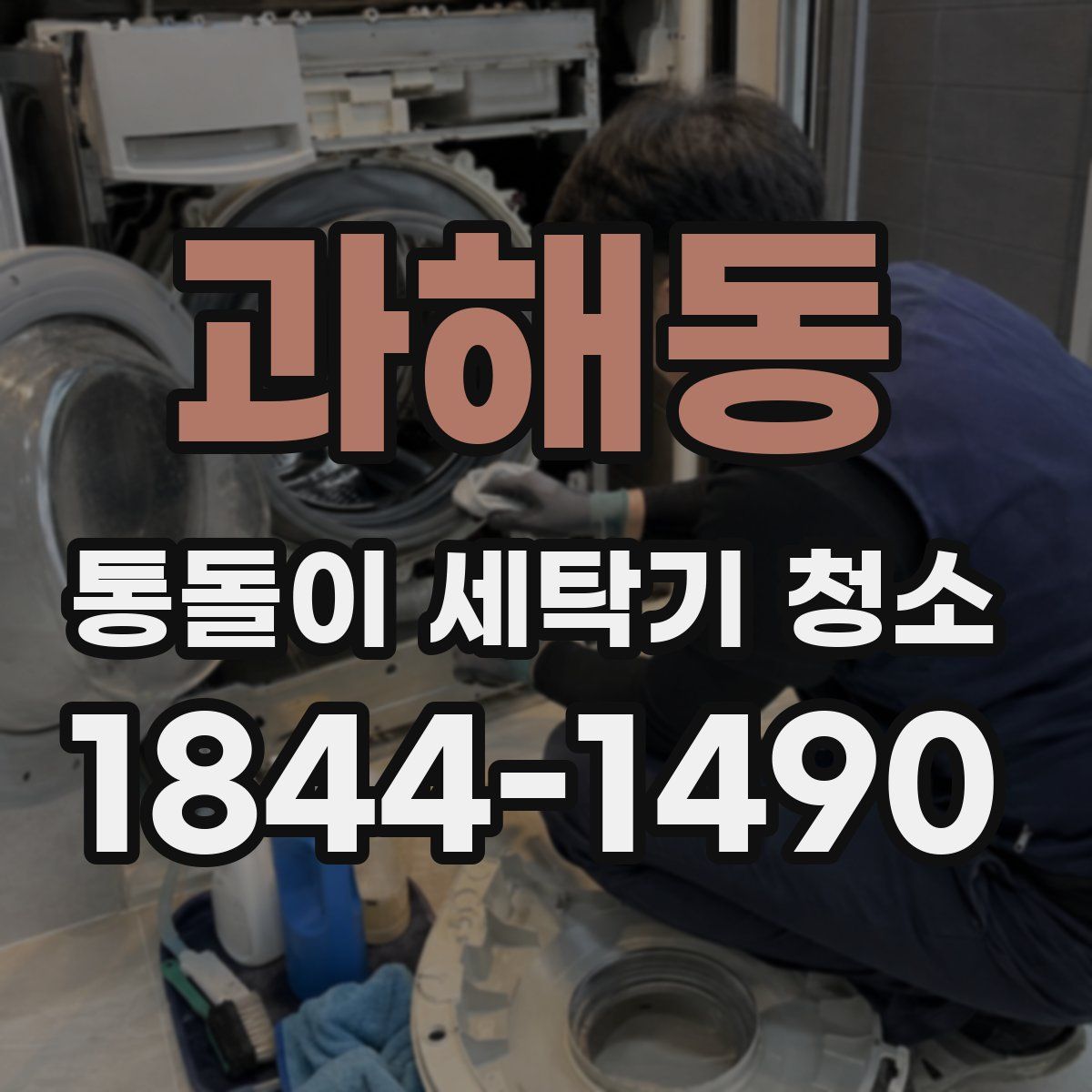 과해동 통돌이 세탁기 청소