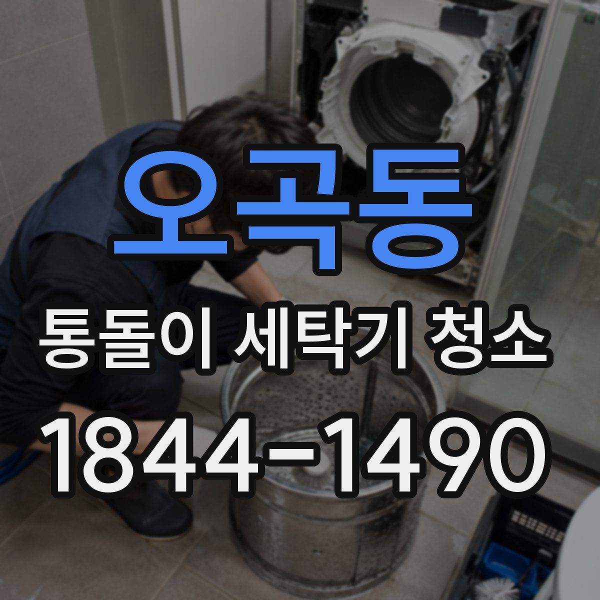 오곡동 통돌이 세탁기 청소