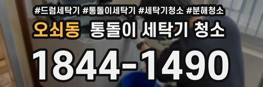 오쇠동 통돌이 세탁기 청소