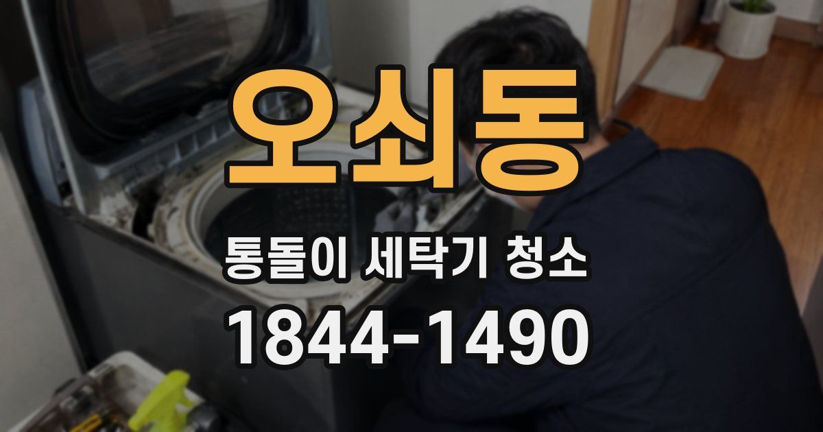 오쇠동 통돌이 세탁기 청소