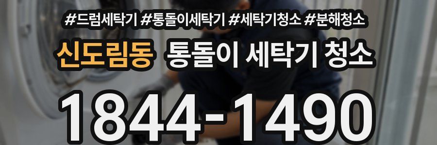 신도림동 통돌이 세탁기 청소