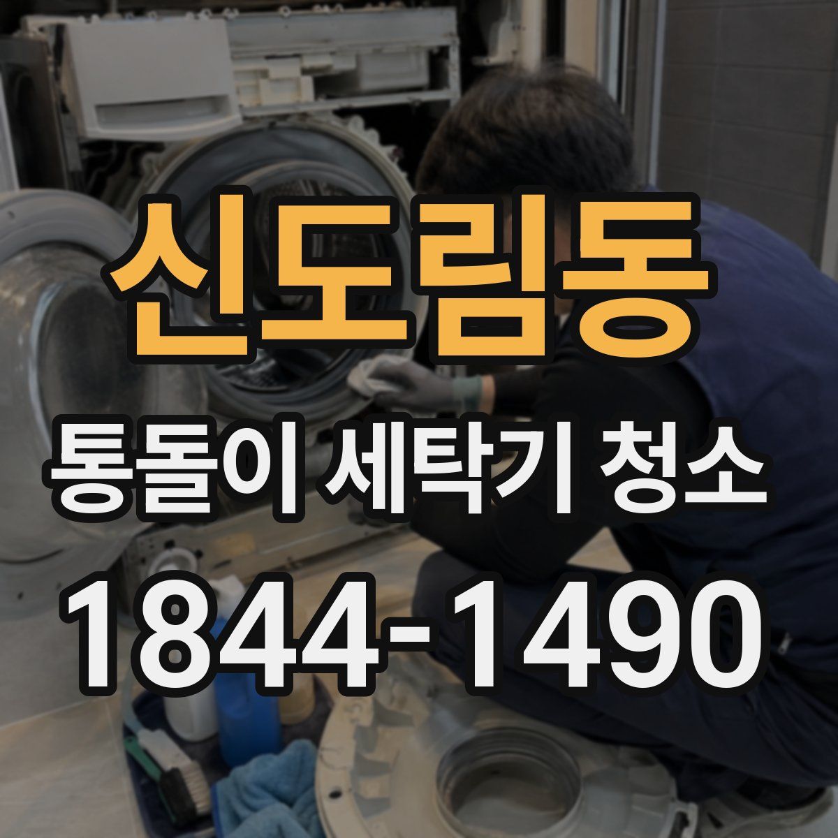 신도림동 통돌이 세탁기 청소