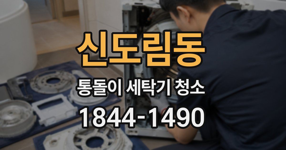 신도림동 통돌이 세탁기 청소