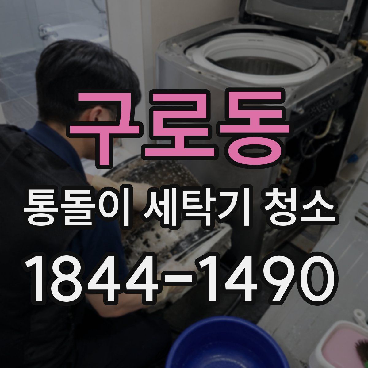 구로동 통돌이 세탁기 청소