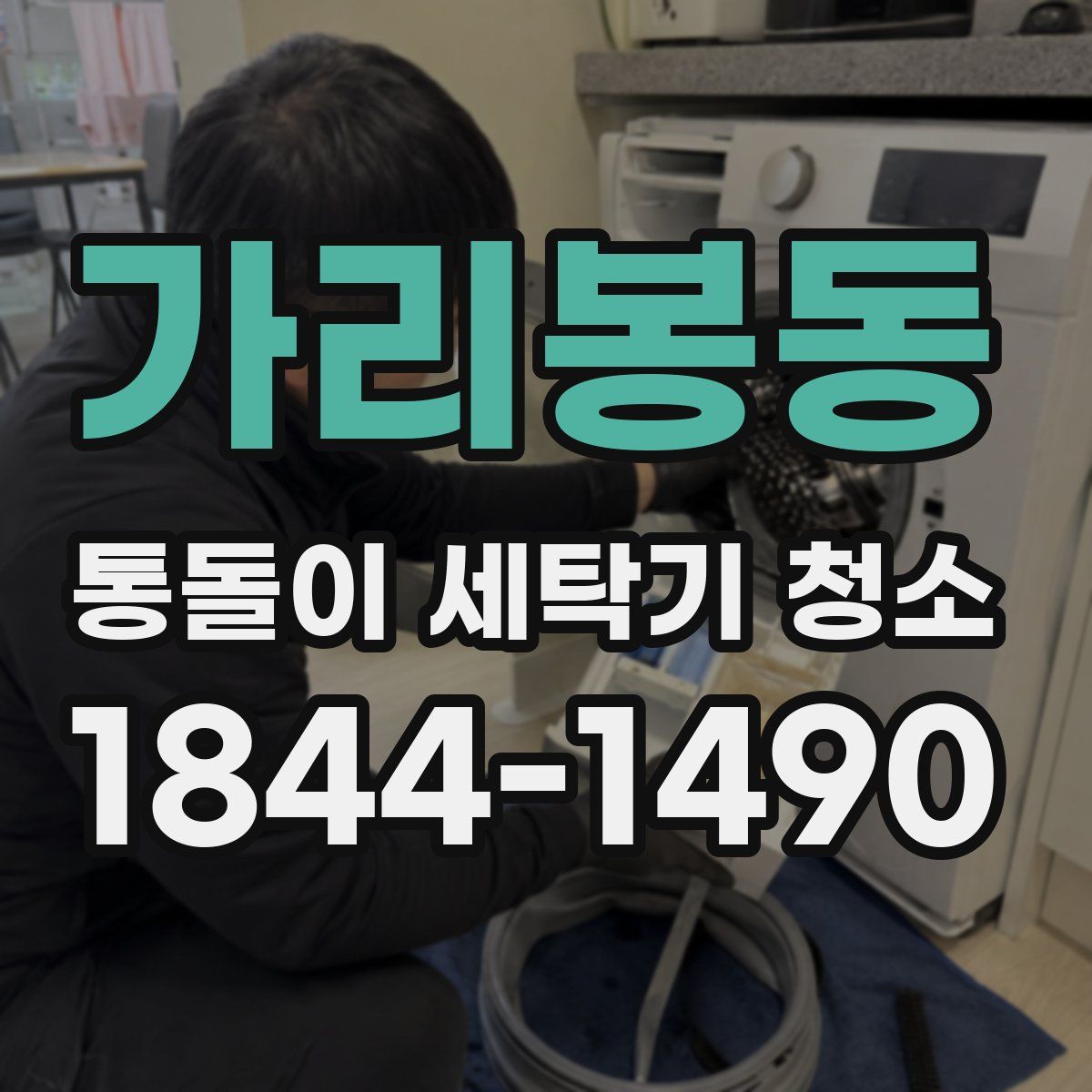 가리봉동 통돌이 세탁기 청소