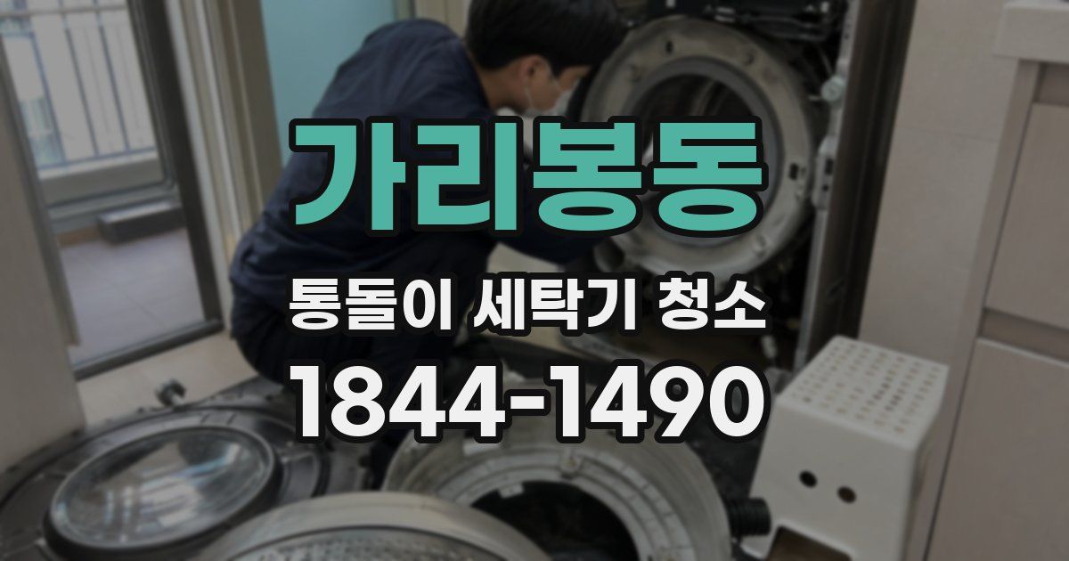 가리봉동 통돌이 세탁기 청소