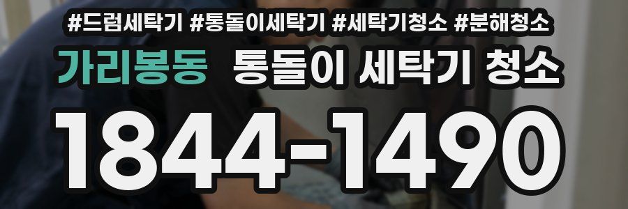 가리봉동 통돌이 세탁기 청소