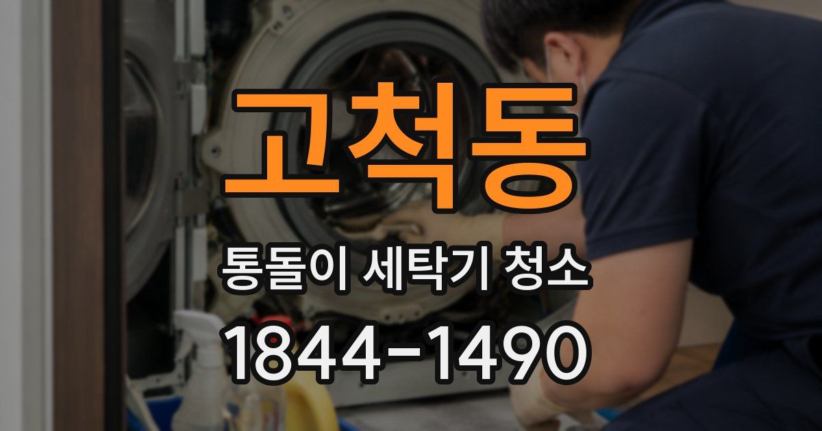 고척동 통돌이 세탁기 청소