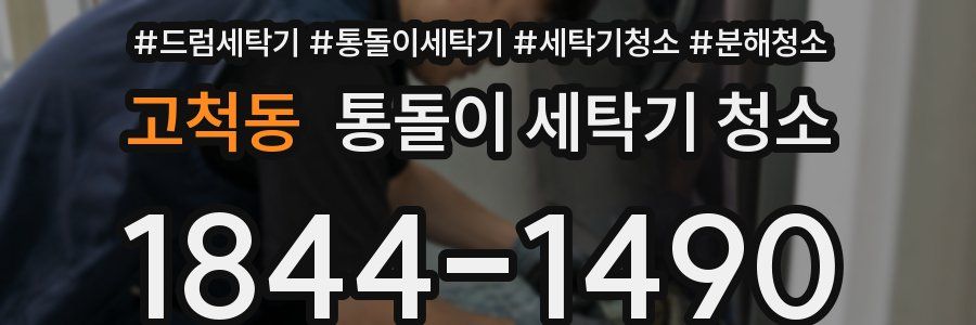 고척동 통돌이 세탁기 청소