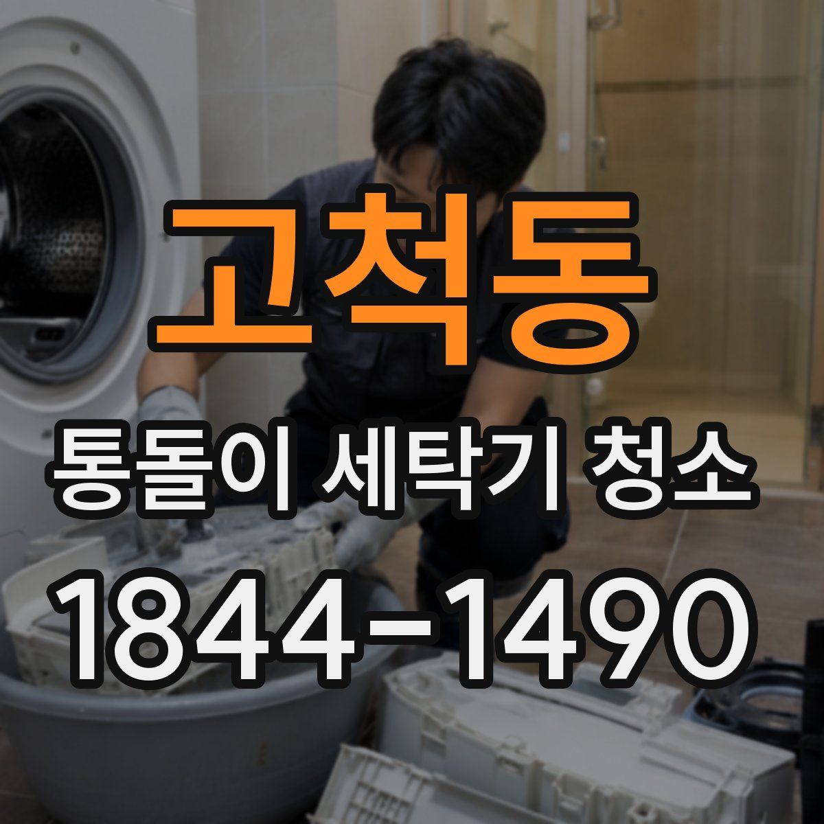 고척동 통돌이 세탁기 청소