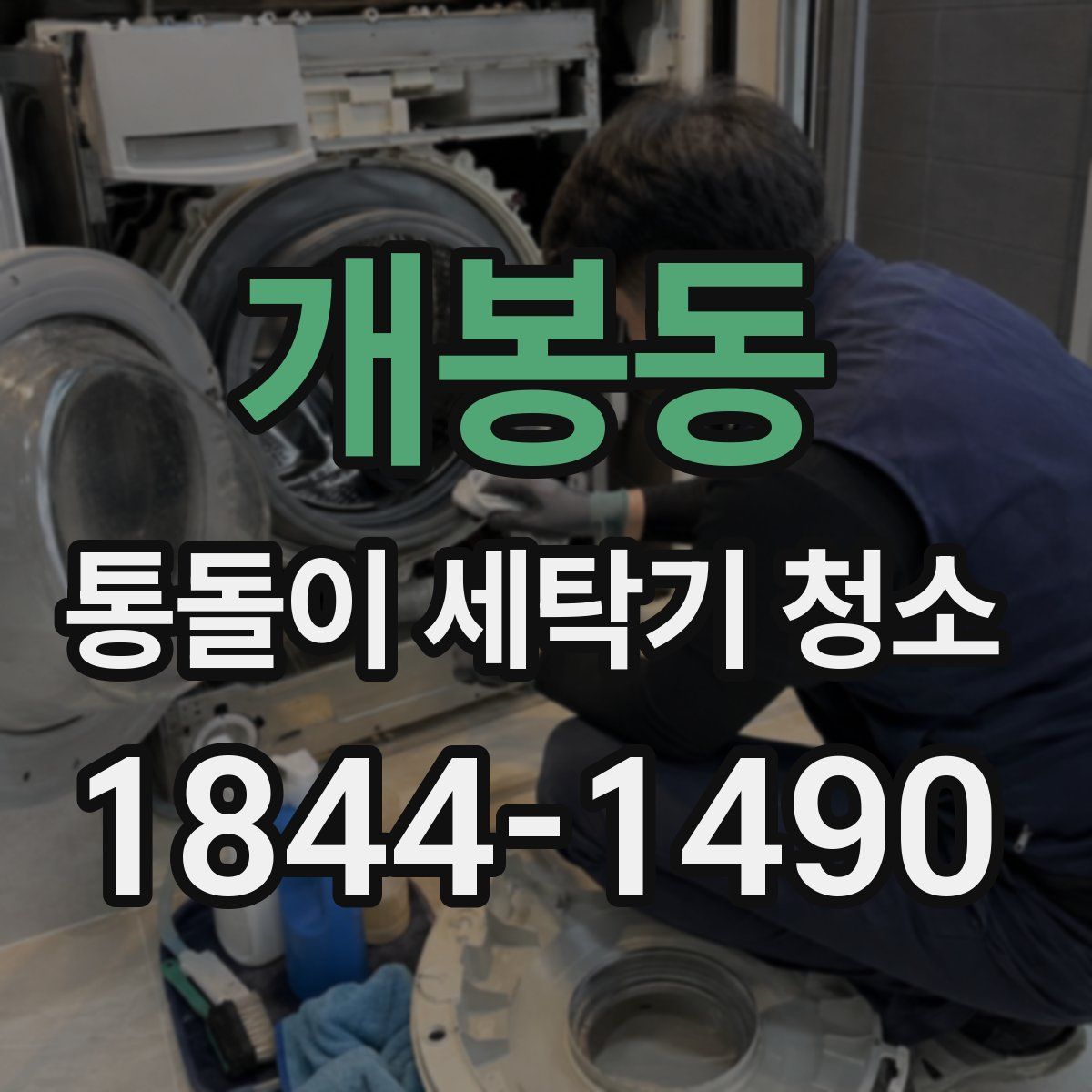 개봉동 통돌이 세탁기 청소