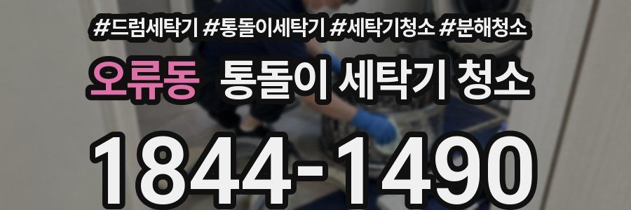 오류동 통돌이 세탁기 청소