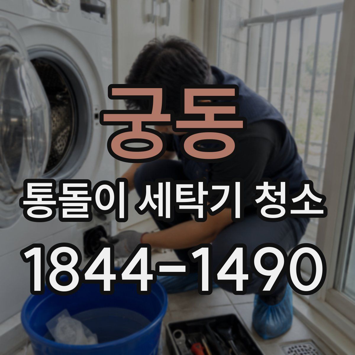 궁동 통돌이 세탁기 청소