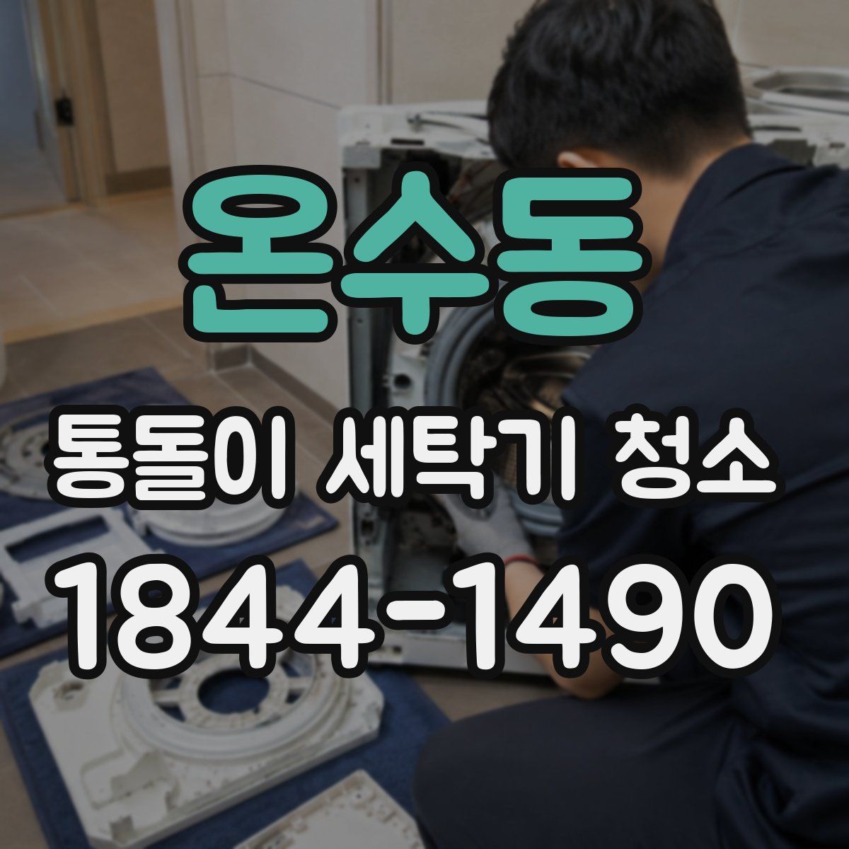 온수동 통돌이 세탁기 청소