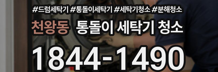 천왕동 통돌이 세탁기 청소