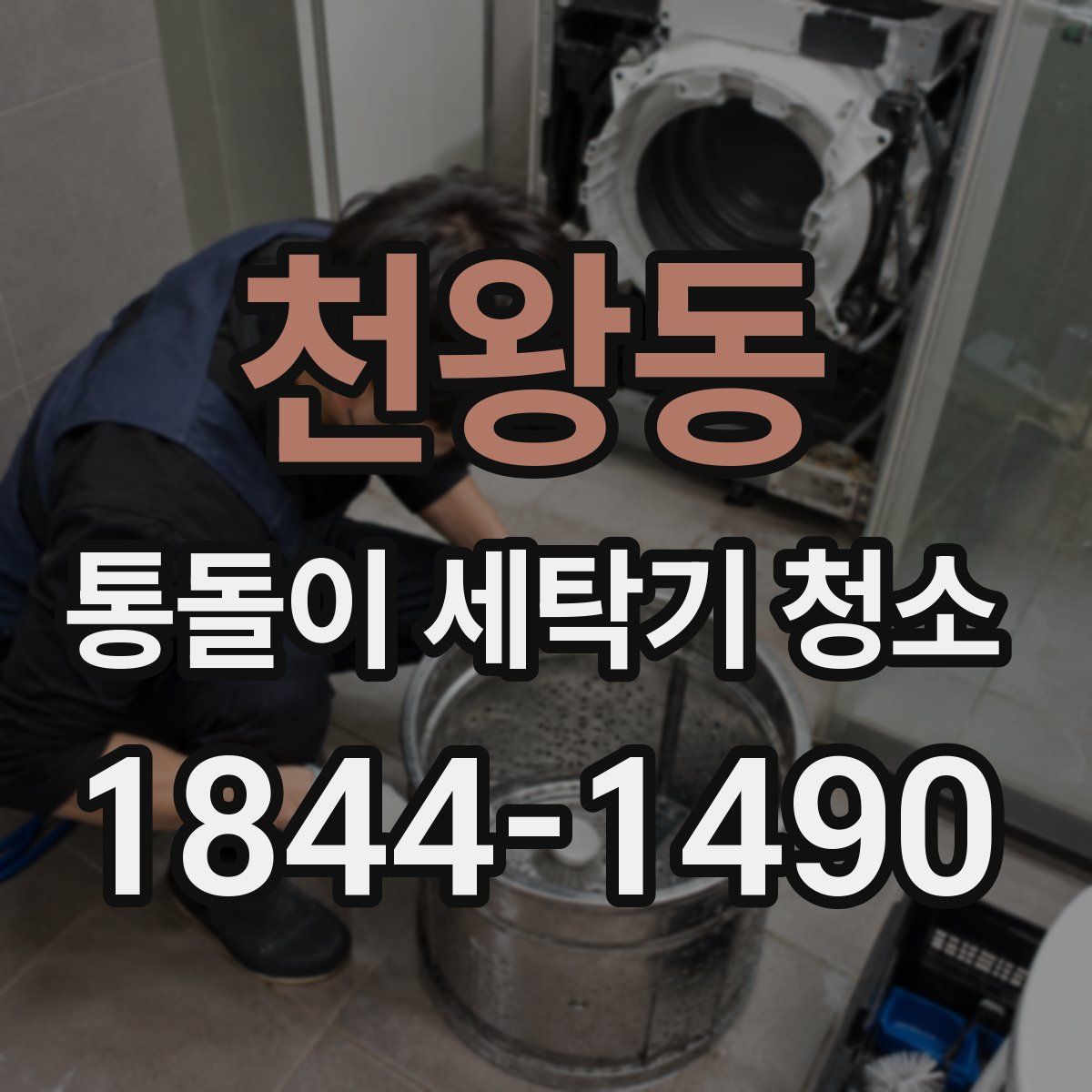 천왕동 통돌이 세탁기 청소