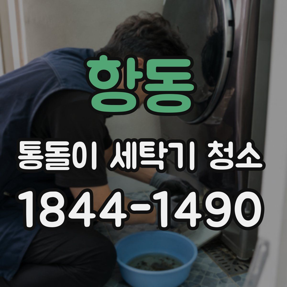 항동 통돌이 세탁기 청소