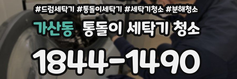 가산동 통돌이 세탁기 청소
