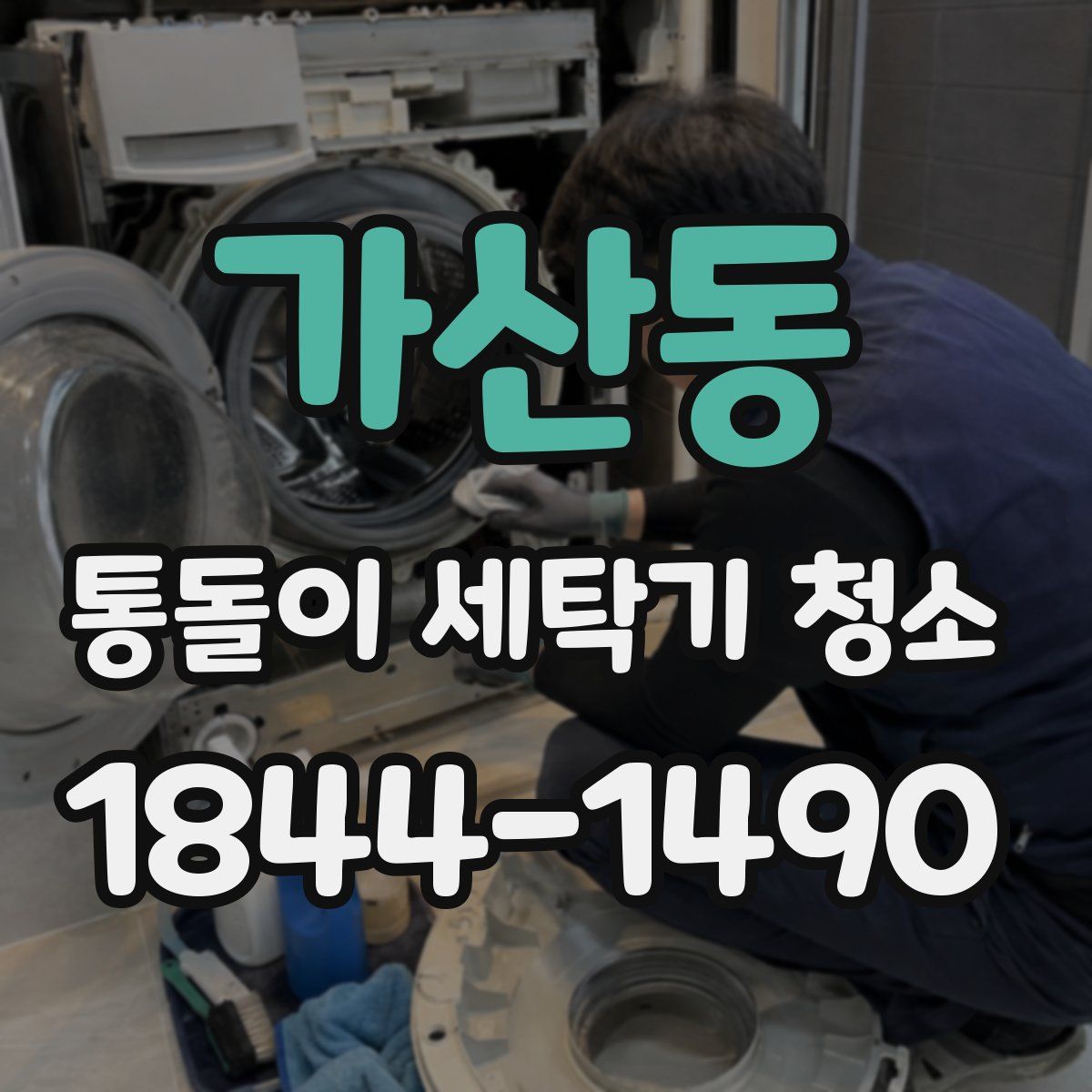 가산동 통돌이 세탁기 청소