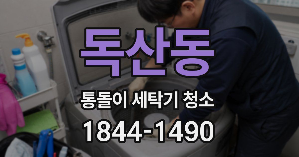 독산동 통돌이 세탁기 청소