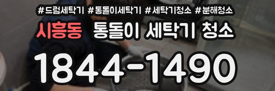시흥동 통돌이 세탁기 청소