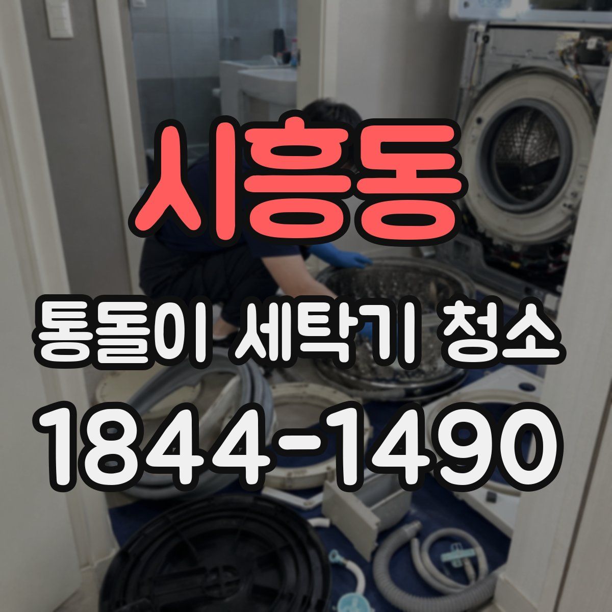 시흥동 통돌이 세탁기 청소