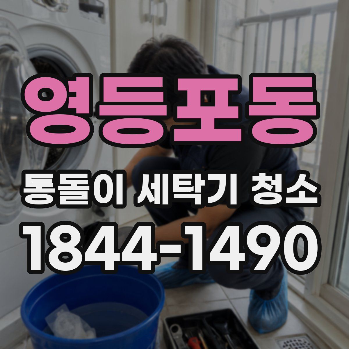 영등포동 통돌이 세탁기 청소