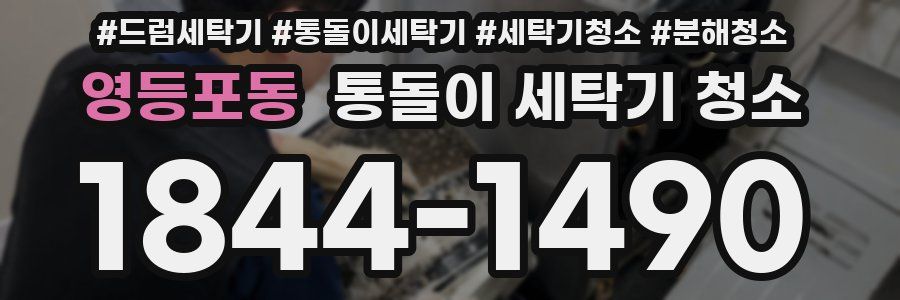 영등포동 통돌이 세탁기 청소
