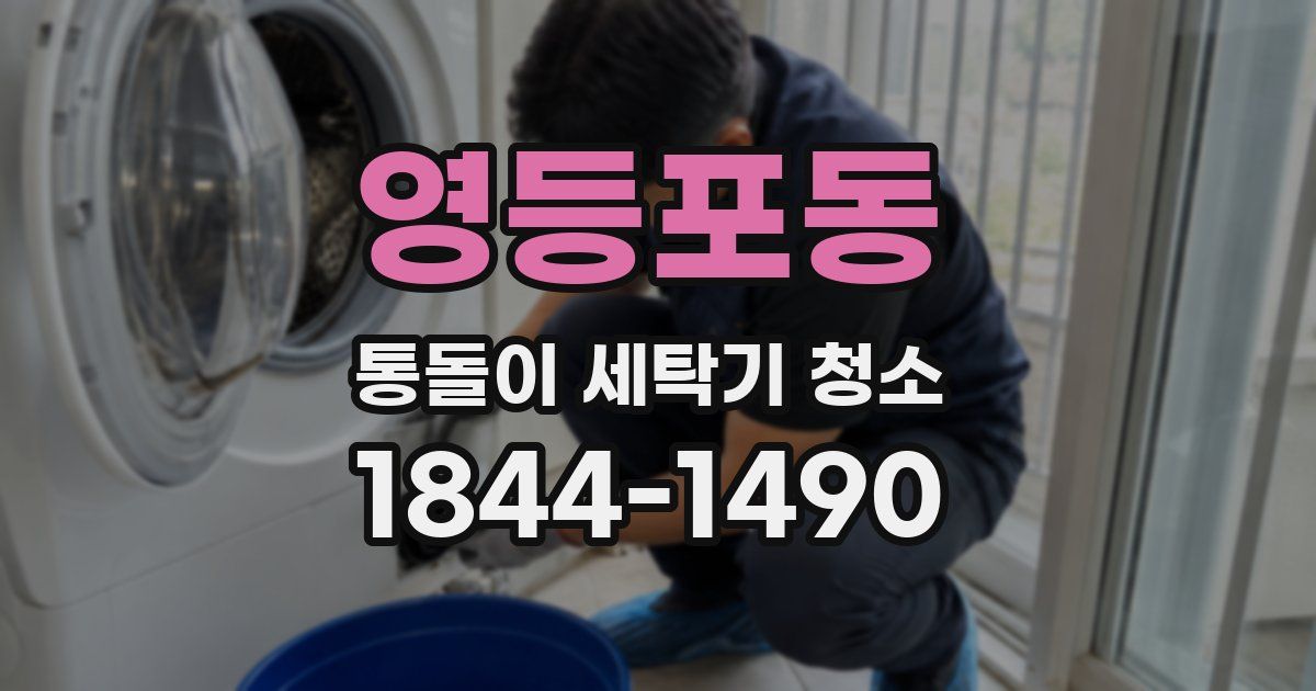 영등포동 통돌이 세탁기 청소