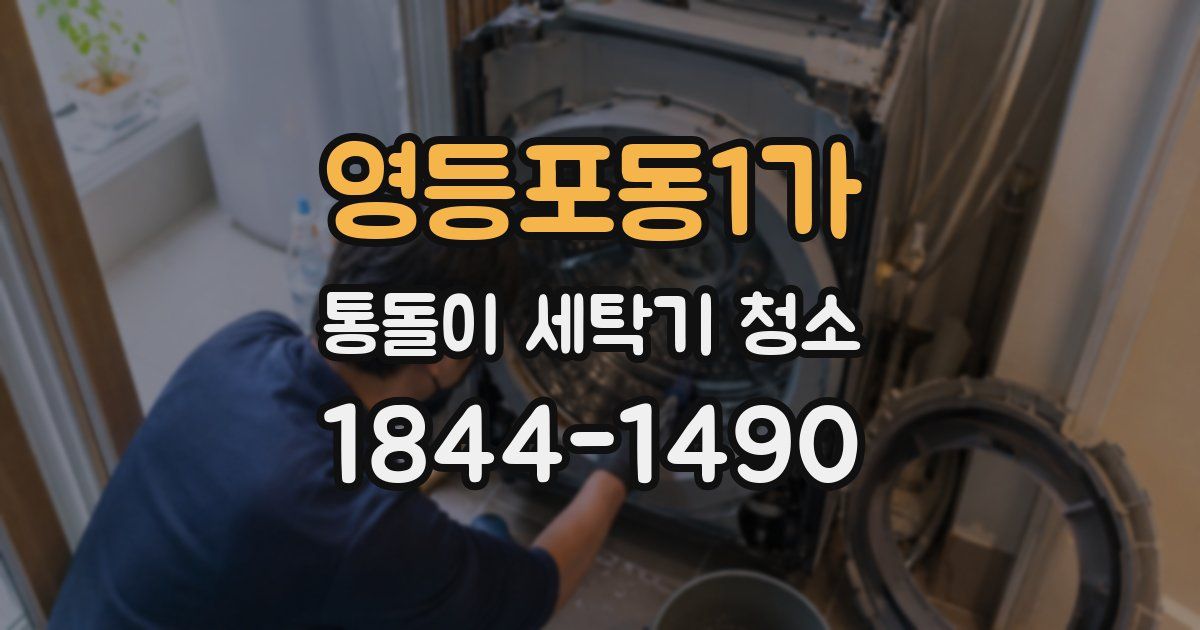 영등포동1가 통돌이 세탁기 청소