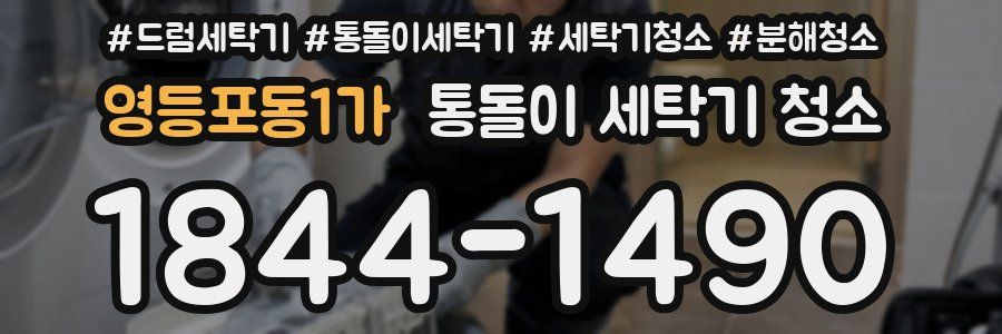 영등포동1가 통돌이 세탁기 청소