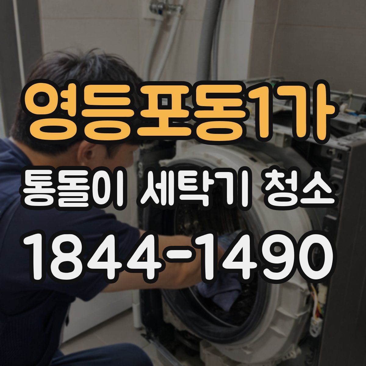 영등포동1가 통돌이 세탁기 청소
