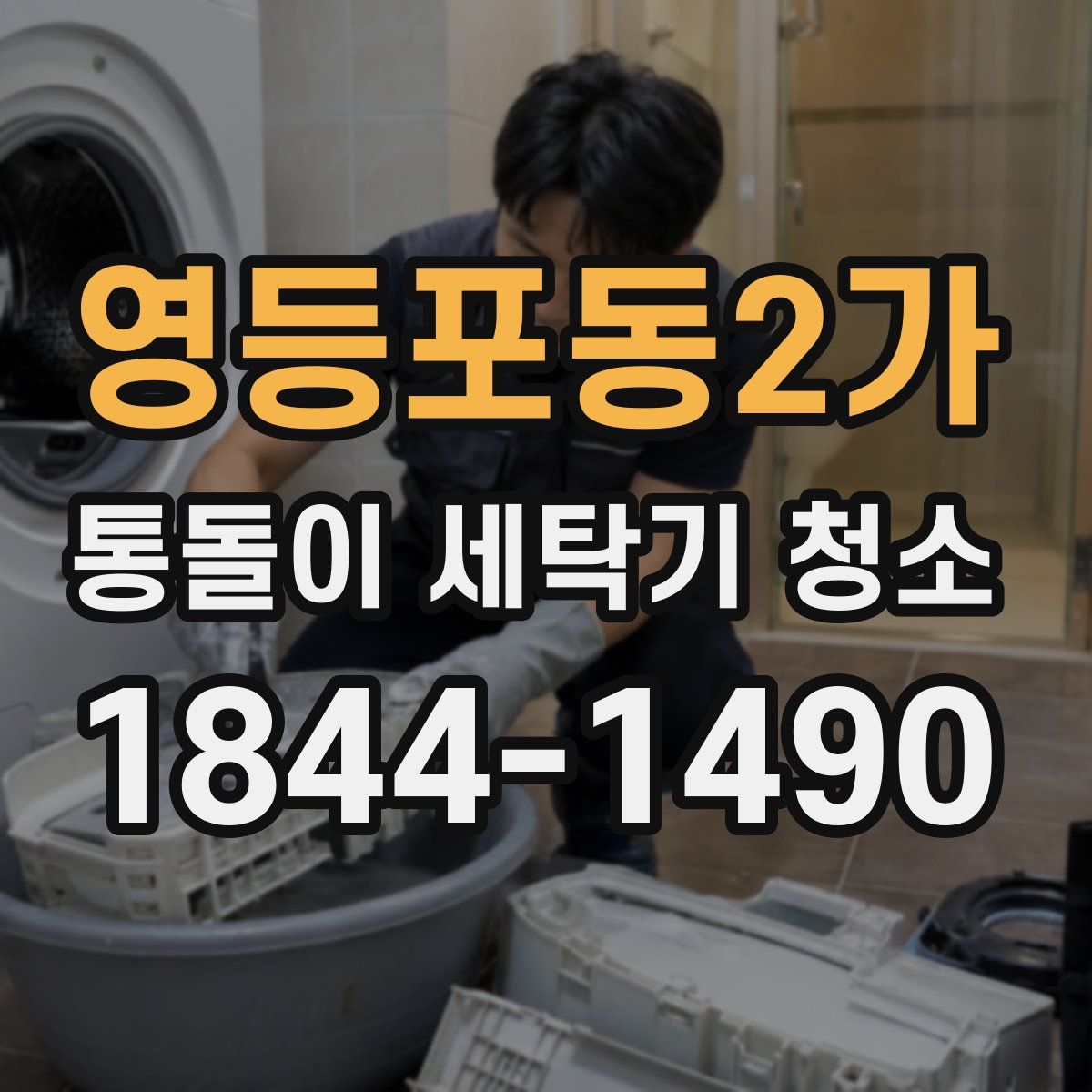 영등포동2가 통돌이 세탁기 청소