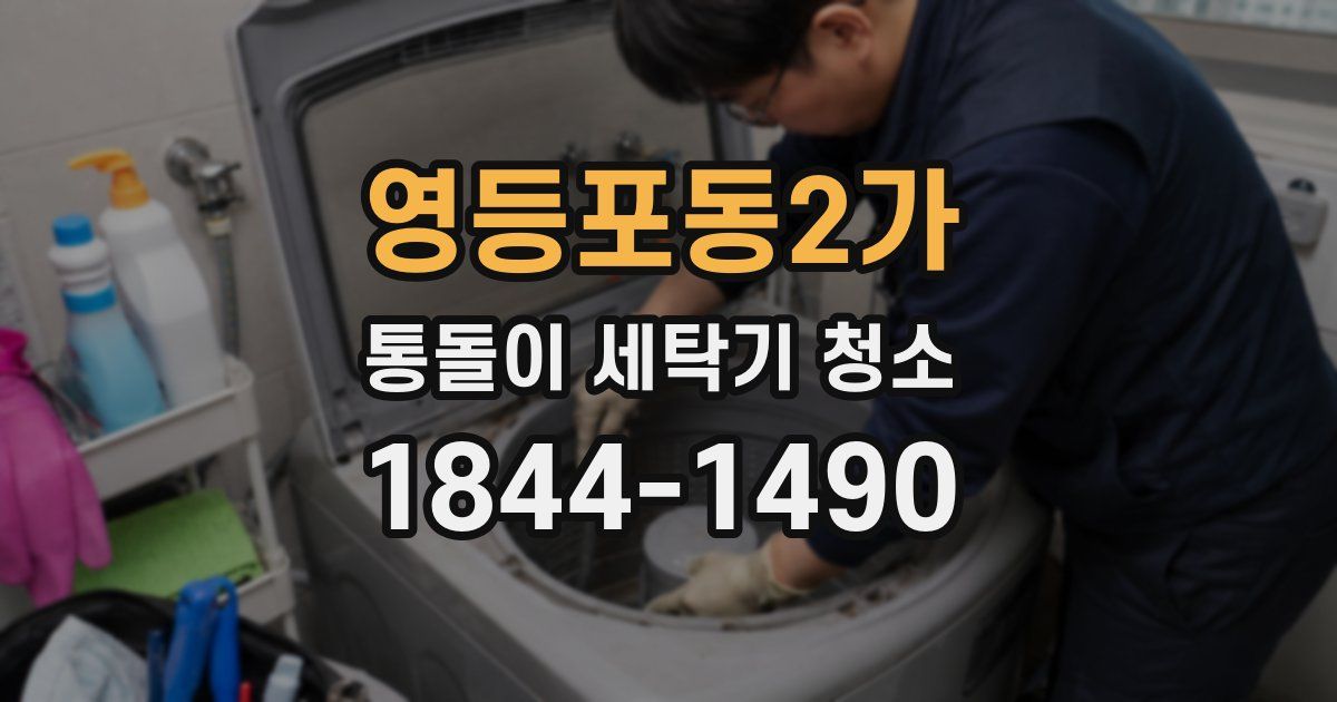 영등포동2가 통돌이 세탁기 청소
