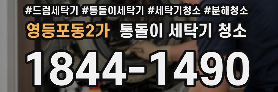 영등포동2가 통돌이 세탁기 청소