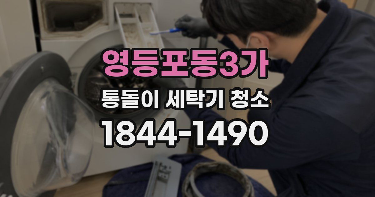 영등포동3가 통돌이 세탁기 청소