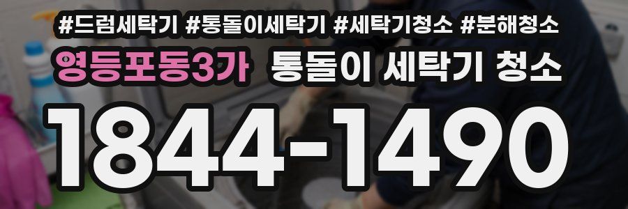 영등포동3가 통돌이 세탁기 청소