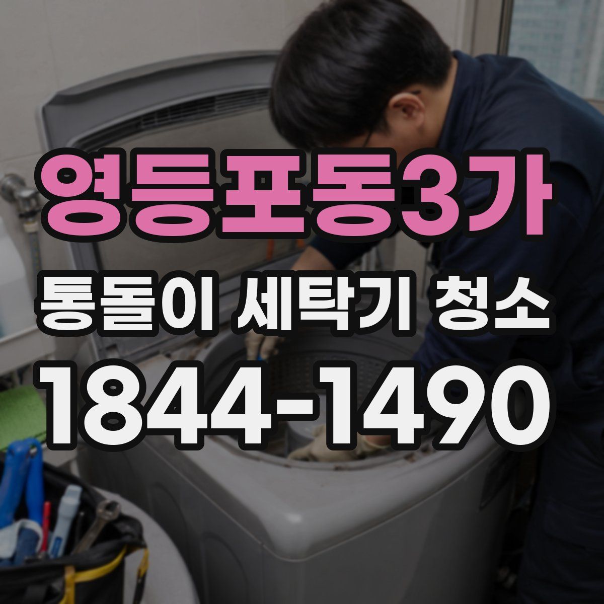 영등포동3가 통돌이 세탁기 청소