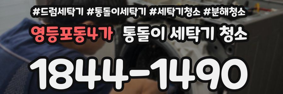 영등포동4가 통돌이 세탁기 청소