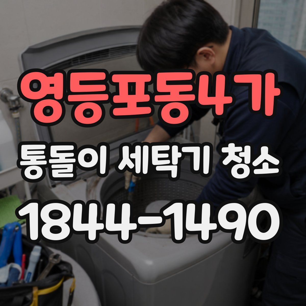 영등포동4가 통돌이 세탁기 청소