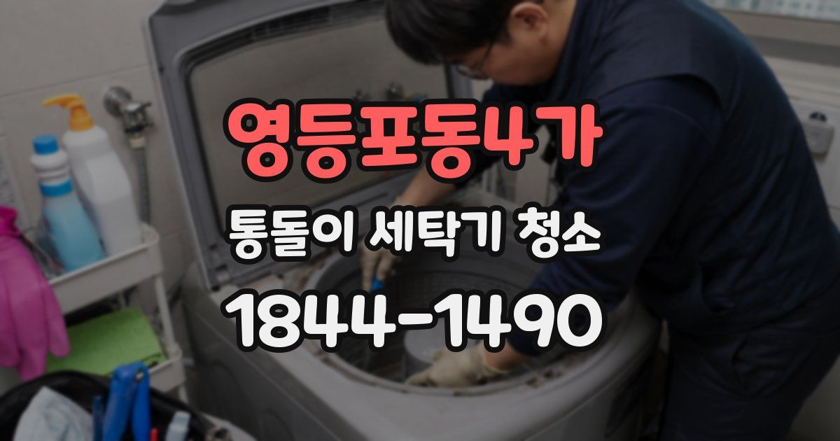 영등포동4가 통돌이 세탁기 청소