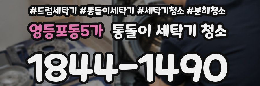 영등포동5가 통돌이 세탁기 청소