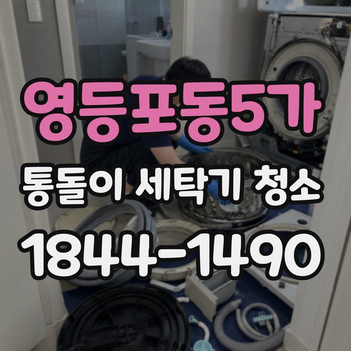 영등포동5가 통돌이 세탁기 청소