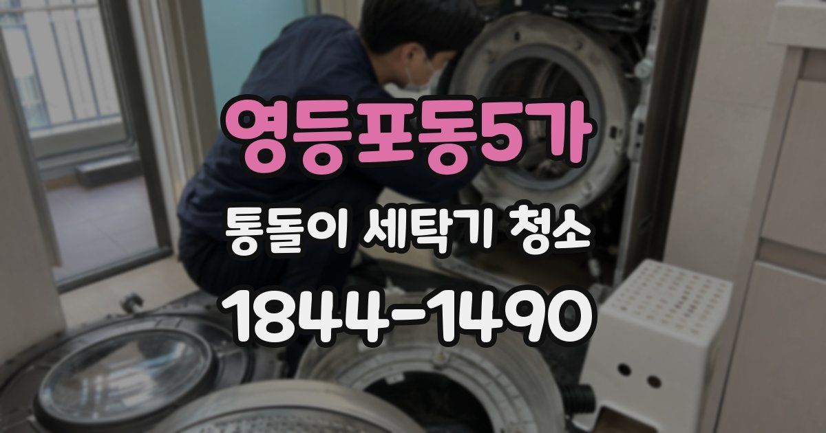 영등포동5가 통돌이 세탁기 청소