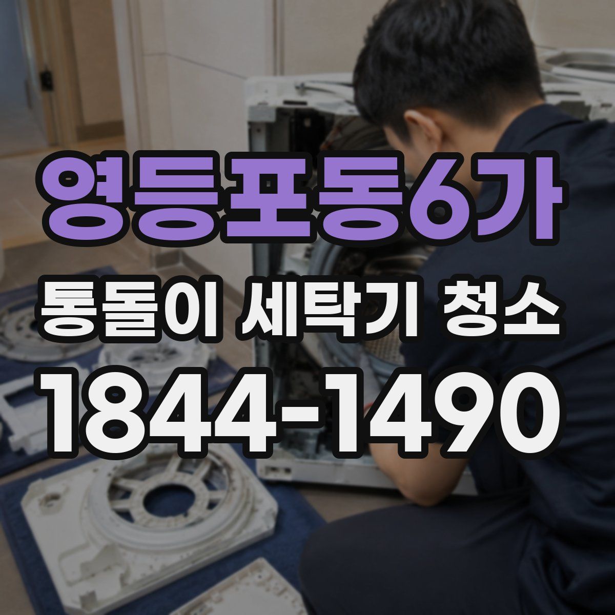 영등포동6가 통돌이 세탁기 청소