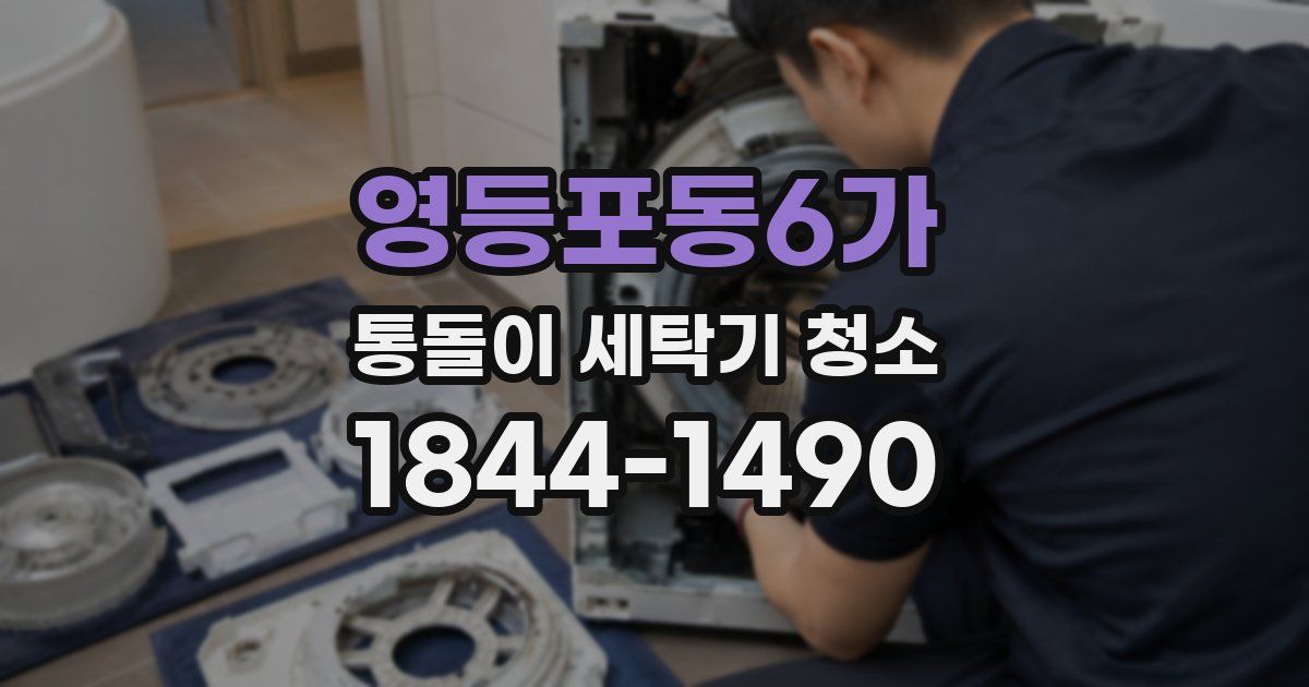 영등포동6가 통돌이 세탁기 청소