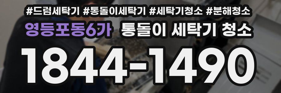 영등포동6가 통돌이 세탁기 청소