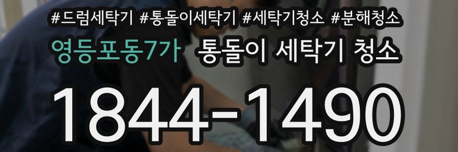 영등포동7가 통돌이 세탁기 청소