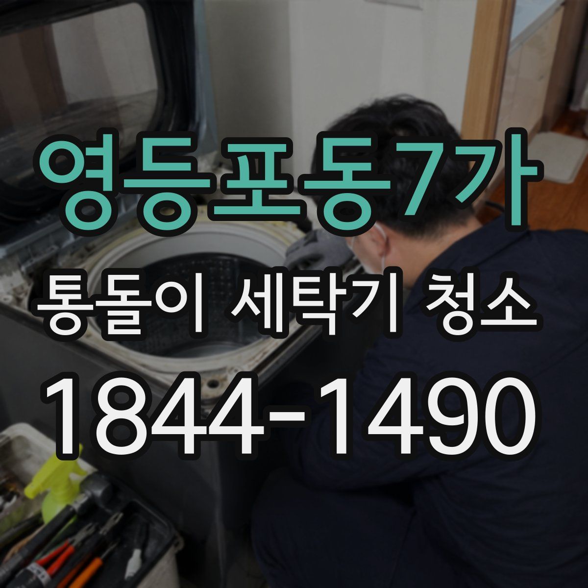 영등포동7가 통돌이 세탁기 청소